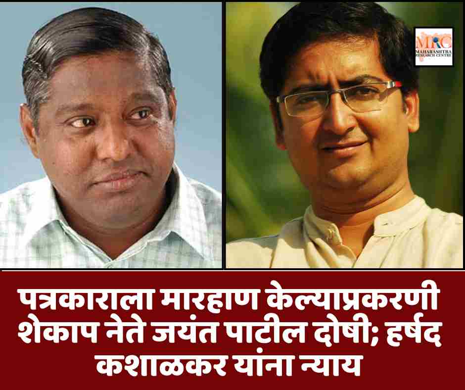 पत्रकाराला मारहाण केल्याप्रकरणी शेकाप नेते जयंत पाटील दोषी; हर्षद कशाळकर यांना न्याय