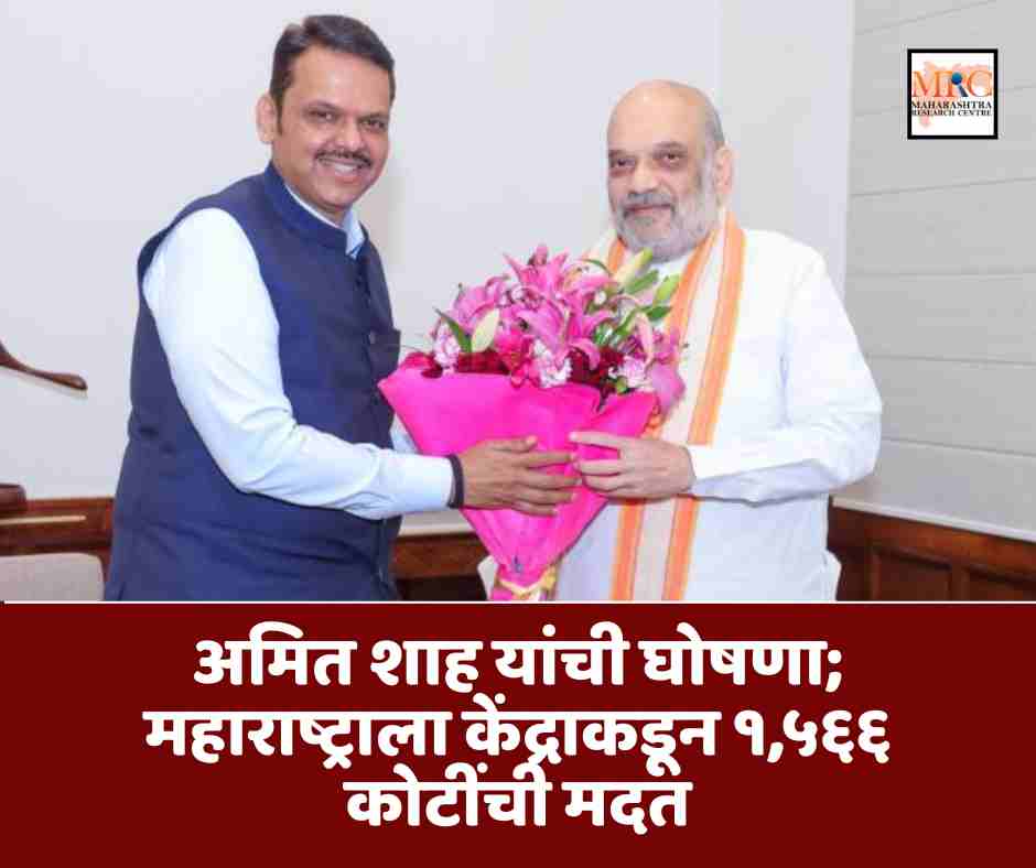 अमित शाह यांची घोषणा; महाराष्ट्राला केंद्राकडून १,५६६ कोटींची मदत