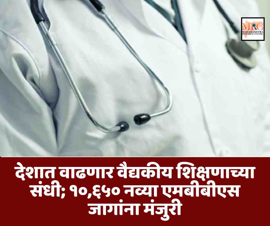 देशात वाढणार वैद्यकीय शिक्षणाच्या संधी; १०,६५० नव्या एमबीबीएस जागांना मंजुरी