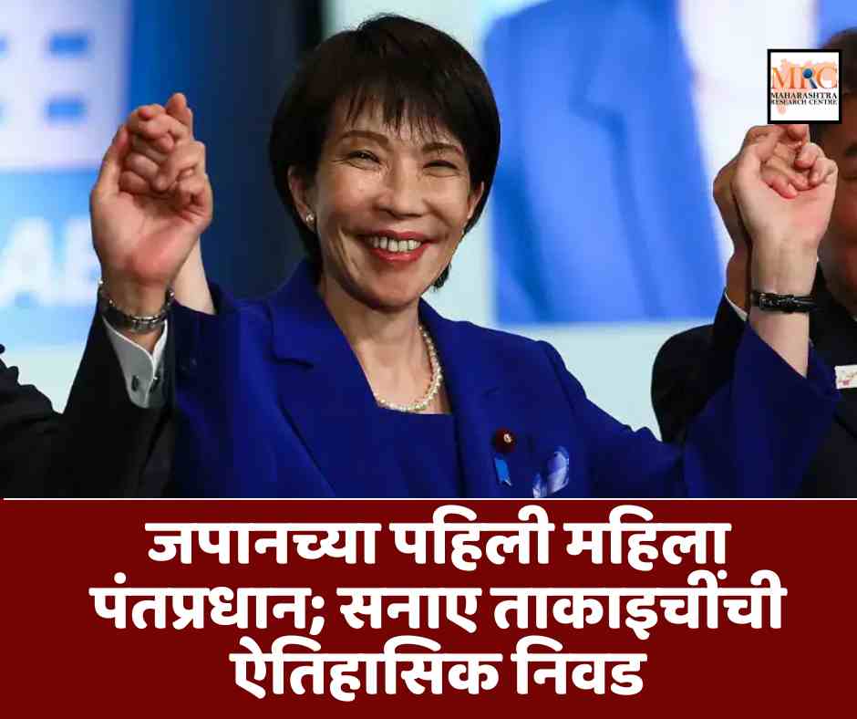 जपानच्या पहिली महिला पंतप्रधान; सनाए ताकाइचींची ऐतिहासिक निवड