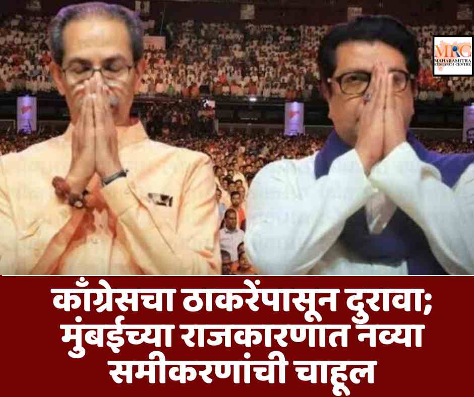 काँग्रेसचा ठाकरेंपासून दुरावा; मुंबईच्या राजकारणात नव्या समीकरणांची चाहूल