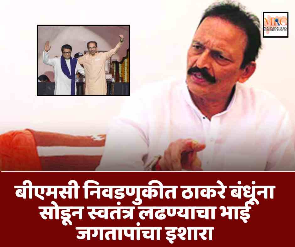 बीएमसी निवडणुकीत ठाकरे बंधूंना सोडून स्वतंत्र लढण्याचा भाई जगतापांचा इशारा