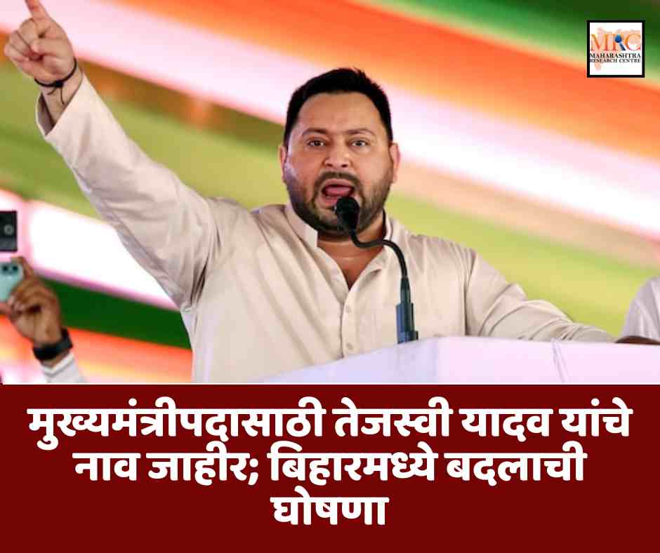 मुख्यमंत्रीपदासाठी तेजस्वी यादव यांचे नाव जाहीर; बिहारमध्ये बदलाची घोषणा