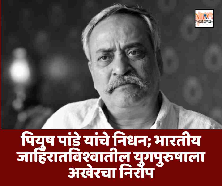 पियुष पांडे यांचे निधन; भारतीय जाहिरातविश्वातील युगपुरुषाला अखेरचा निरोप