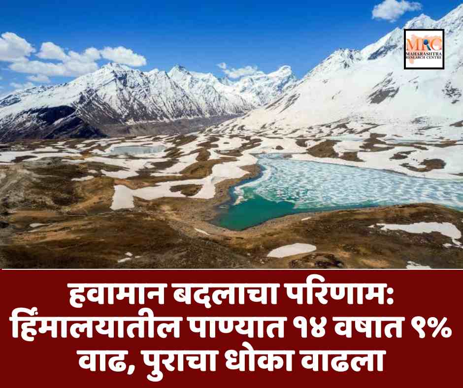 हवामान बदलाचा परिणाम: हिमालयातील पाण्यात १४ वर्षांत ९% वाढ, पुराचा धोका वाढला