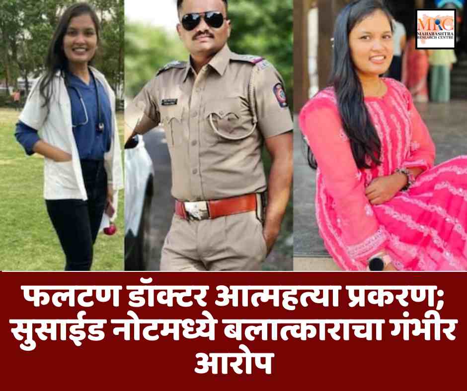 फलटण डॉक्टर आत्महत्या प्रकरण; सुसाईड नोटमध्ये बलात्काराचा गंभीर आरोप