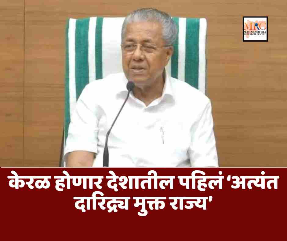 केरळ होणार देशातील पहिलं ‘अत्यंत दारिद्र्य मुक्त राज्य’