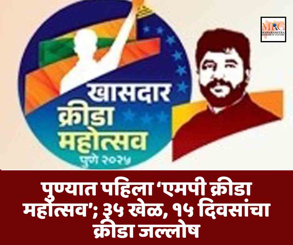 पुण्यात पहिला ‘एमपी क्रीडा महोत्सव’; ३५ खेळ, १५ दिवसांचा क्रीडा जल्लोष