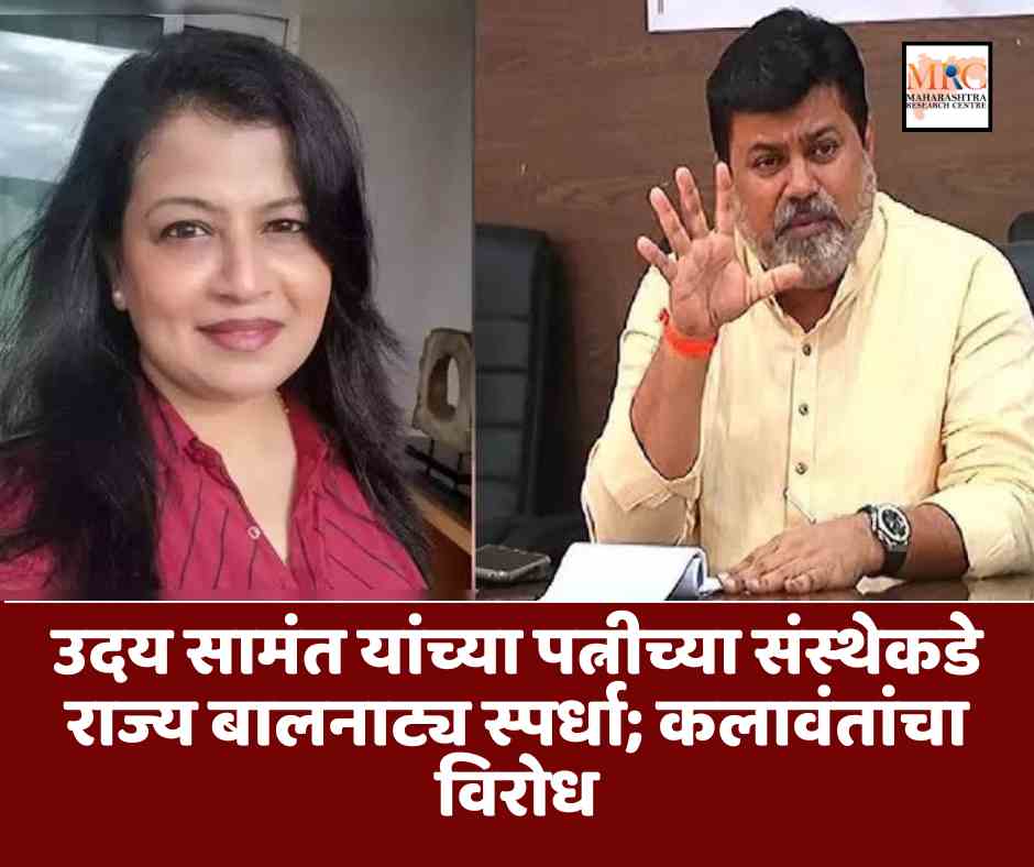 उदय सामंत यांच्या पत्नीच्या संस्थेकडे राज्य बालनाट्य स्पर्धा; कलावंतांचा विरोध