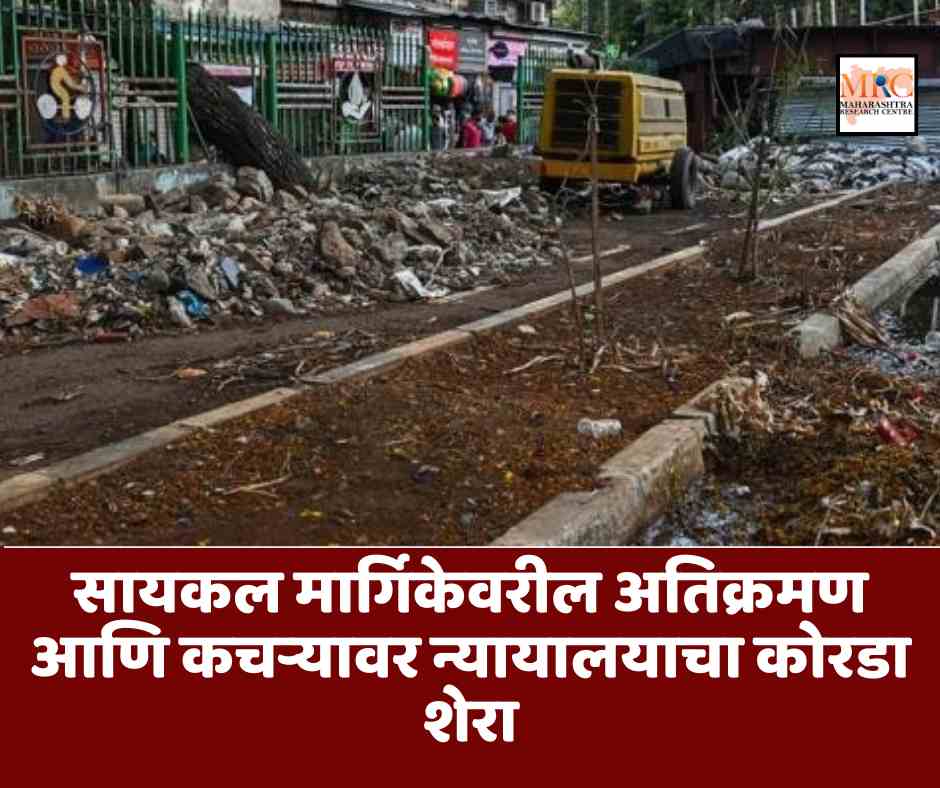 सायकल मार्गिकेवरील अतिक्रमण आणि कचऱ्यावर न्यायालयाचा कोरडा शेरा