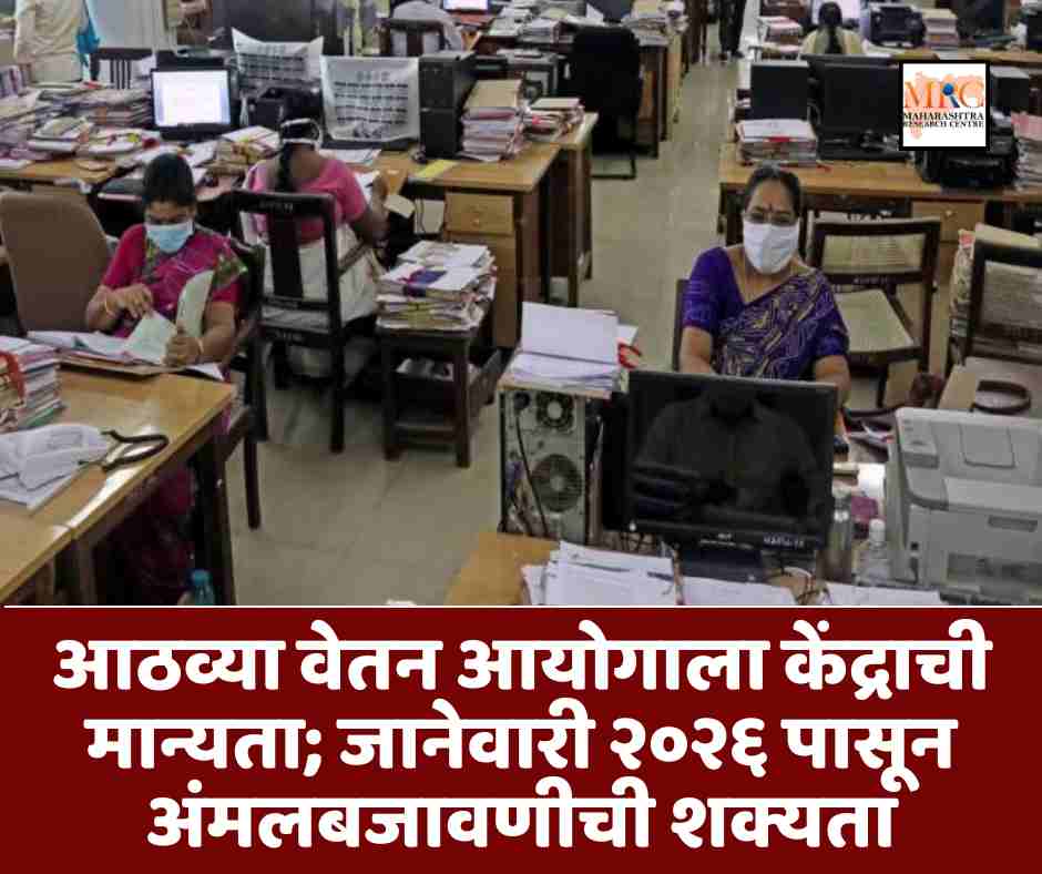 आठव्या वेतन आयोगाला केंद्राची मान्यता; जानेवारी २०२६ पासून अंमलबजावणीची शक्यता