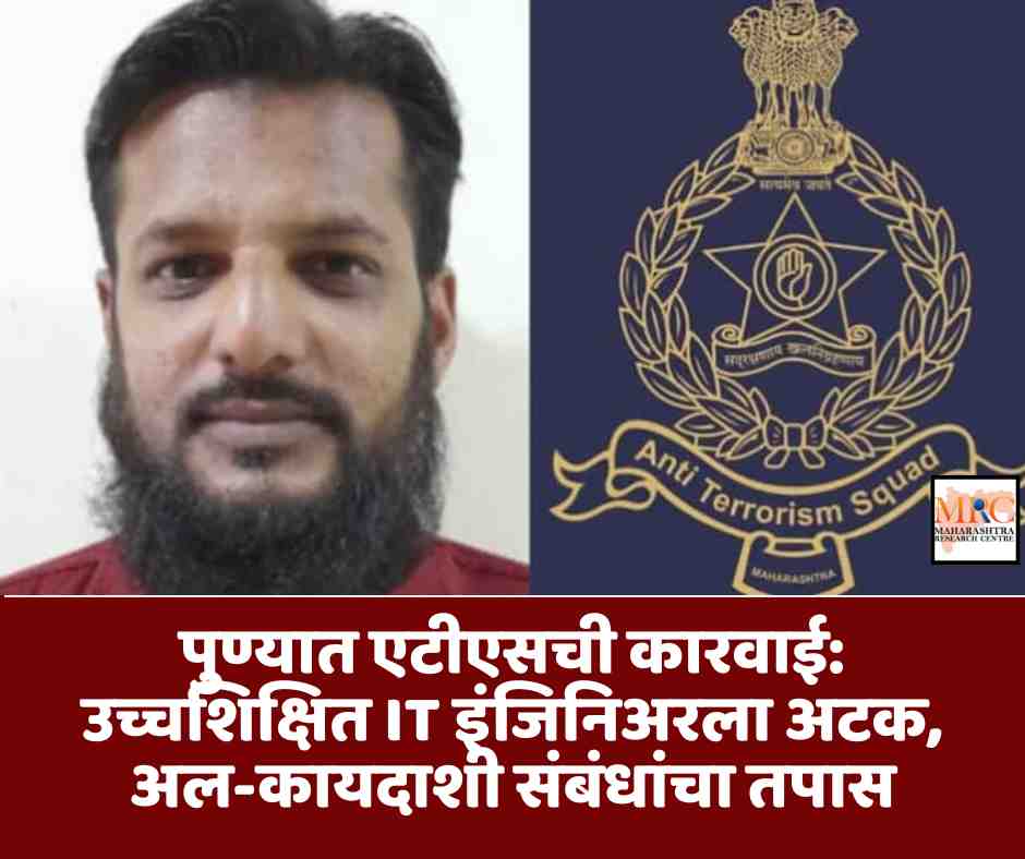 पुण्यात एटीएसची कारवाई: उच्चशिक्षित IT इंजिनिअरला अटक, अल-कायदाशी संबंधांचा तपास