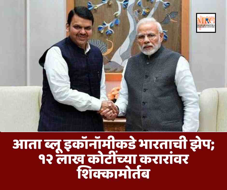 आता ब्लू इकॉनॉमीकडे भारताची झेप; १२ लाख कोटींच्या करारांवर शिक्कामोर्तब