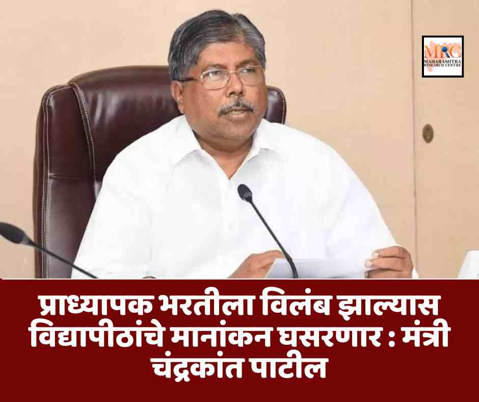 प्राध्यापक भरतीला विलंब झाल्यास विद्यापीठांचे मानांकन घसरणार : मंत्री चंद्रकांत पाटील