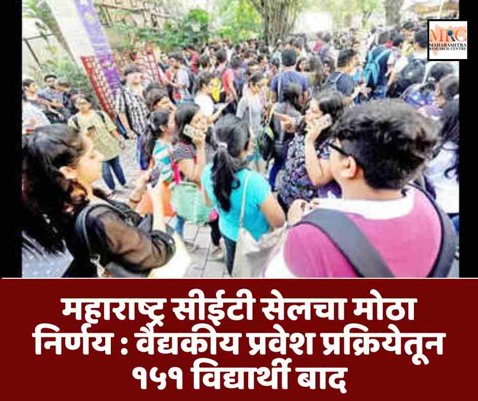 महाराष्ट्र सीईटी सेलचा मोठा निर्णय : वैद्यकीय प्रवेश प्रक्रियेतून १५१ विद्यार्थी बाद