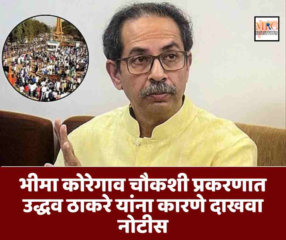 भीमा कोरेगाव चौकशी प्रकरणात उद्धव ठाकरे यांना कारणे दाखवा नोटीस
