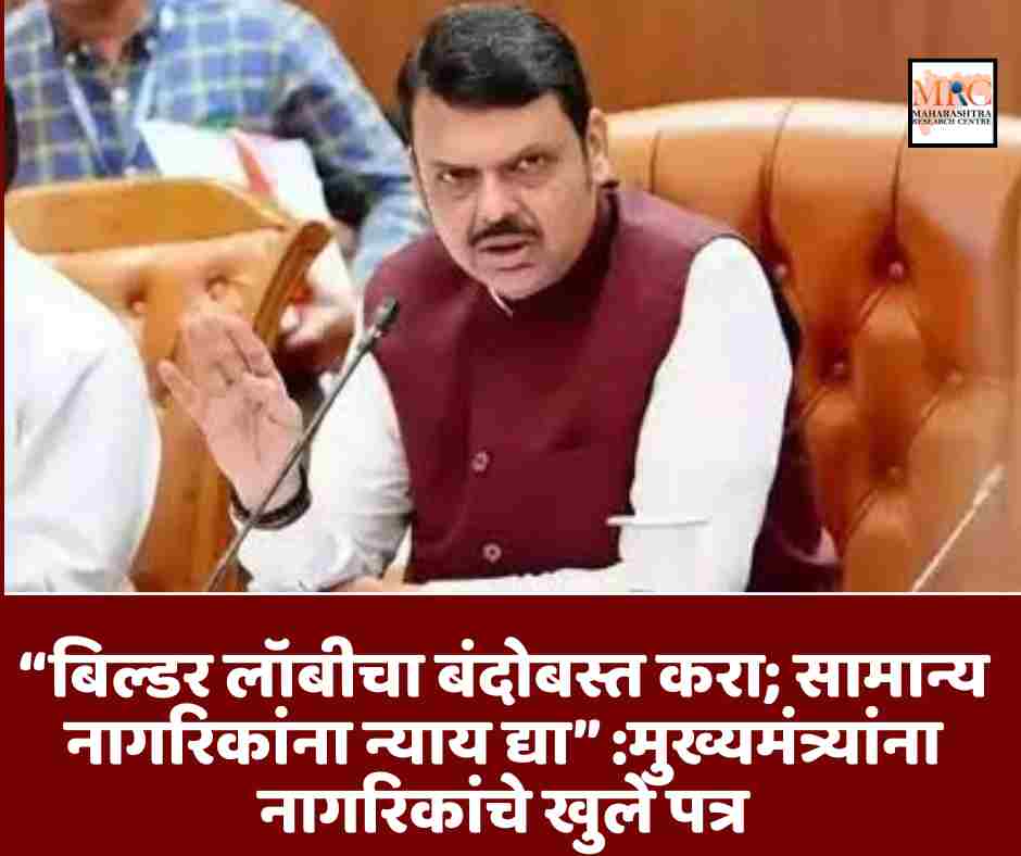 “बिल्डर लॉबीचा बंदोबस्त करा; सामान्य नागरिकांना न्याय द्या” :मुख्यमंत्र्यांना नागरिकांचे खुले पत्र