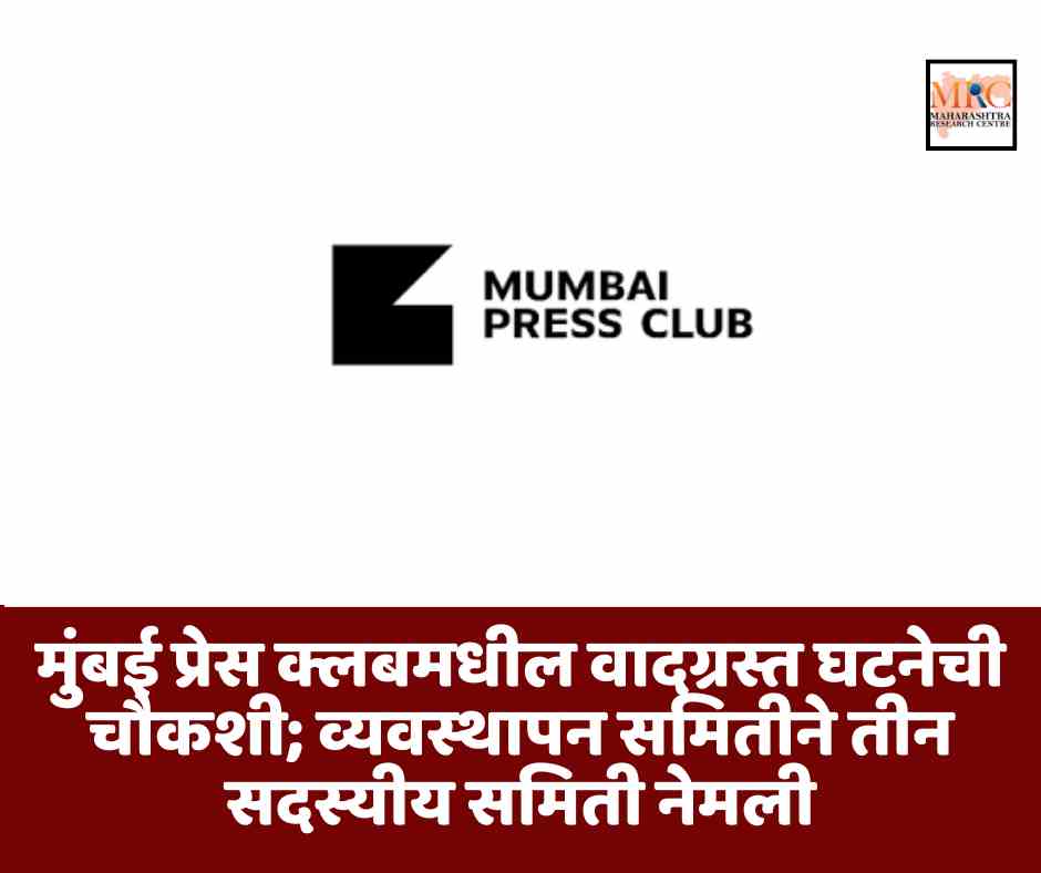प्रेस क्लबमधील वादग्रस्त घटनेची चौकशी; व्यवस्थापन समितीने तीन सदस्यीय समिती नेमली