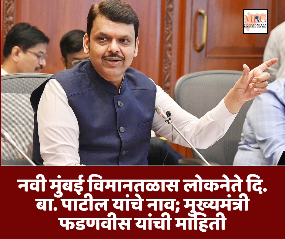 नवी मुंबई विमानतळास लोकनेते दि. बा. पाटील यांचे नाव; मुख्यमंत्री फडणवीस यांची माहिती