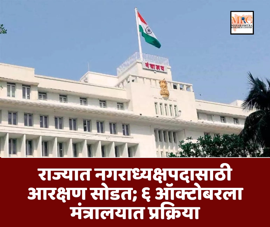 राज्यात नगराध्यक्षपदासाठी आरक्षण सोडत; ६ ऑक्टोबरला मंत्रालयात प्रक्रिया