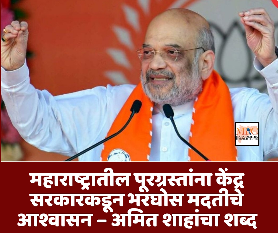 महाराष्ट्रातील पूरग्रस्तांना केंद्र सरकारकडून भरघोस मदतीचे आश्वासन – अमित शाहांचा शब्द