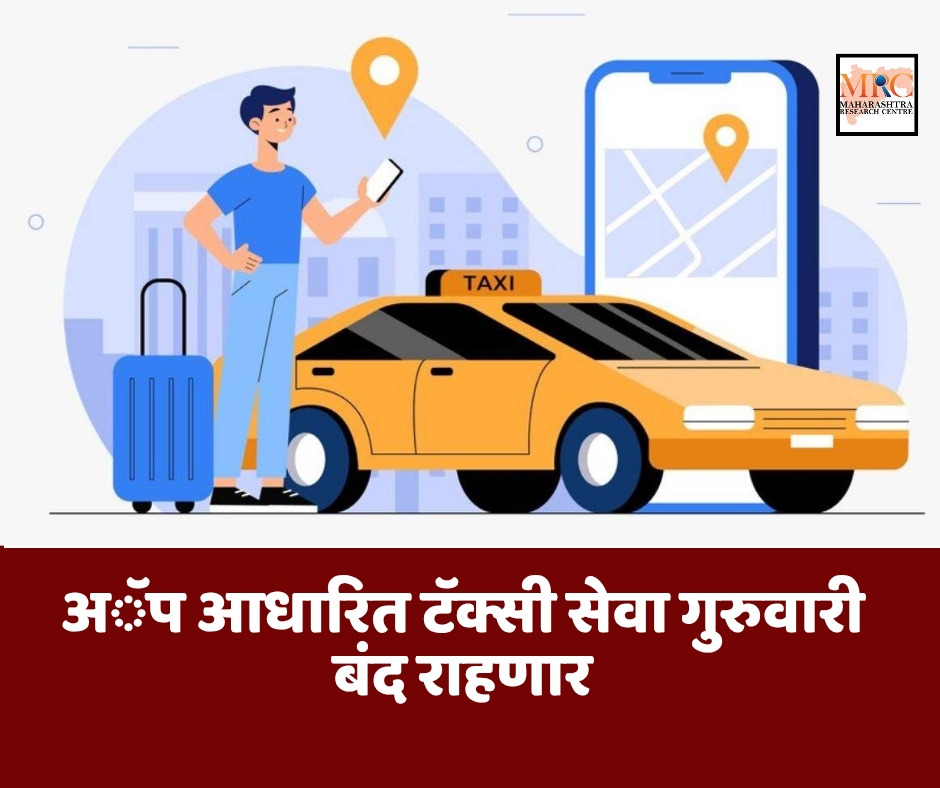 अॅप आधारित टॅक्सी सेवा गुरुवारी बंद राहणार