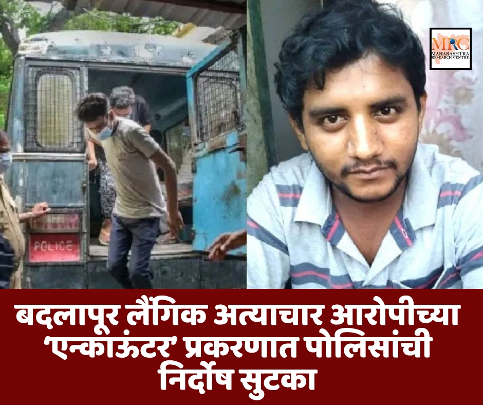 बदलापूर लैंगिक अत्याचार आरोपीच्या ‘एन्काऊंटर’ प्रकरणात पोलिसांची निर्दोष सुटका