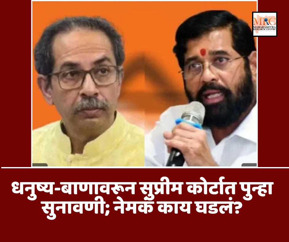 धनुष्य-बाणावरून सुप्रीम कोर्टात पुन्हा सुनावणी; नेमकं काय घडलं?