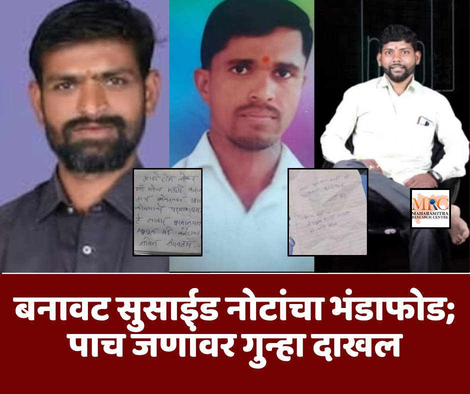 बनावट सुसाईड नोटांचा भंडाफोड; पाच जणांवर गुन्हा दाखल