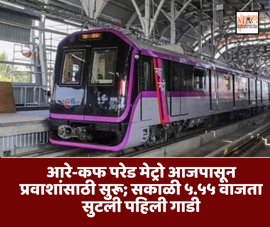 आरे-कफ परेड मेट्रो आजपासून प्रवाशांसाठी सुरू; सकाळी ५.५५ वाजता सुटली पहिली गाडी