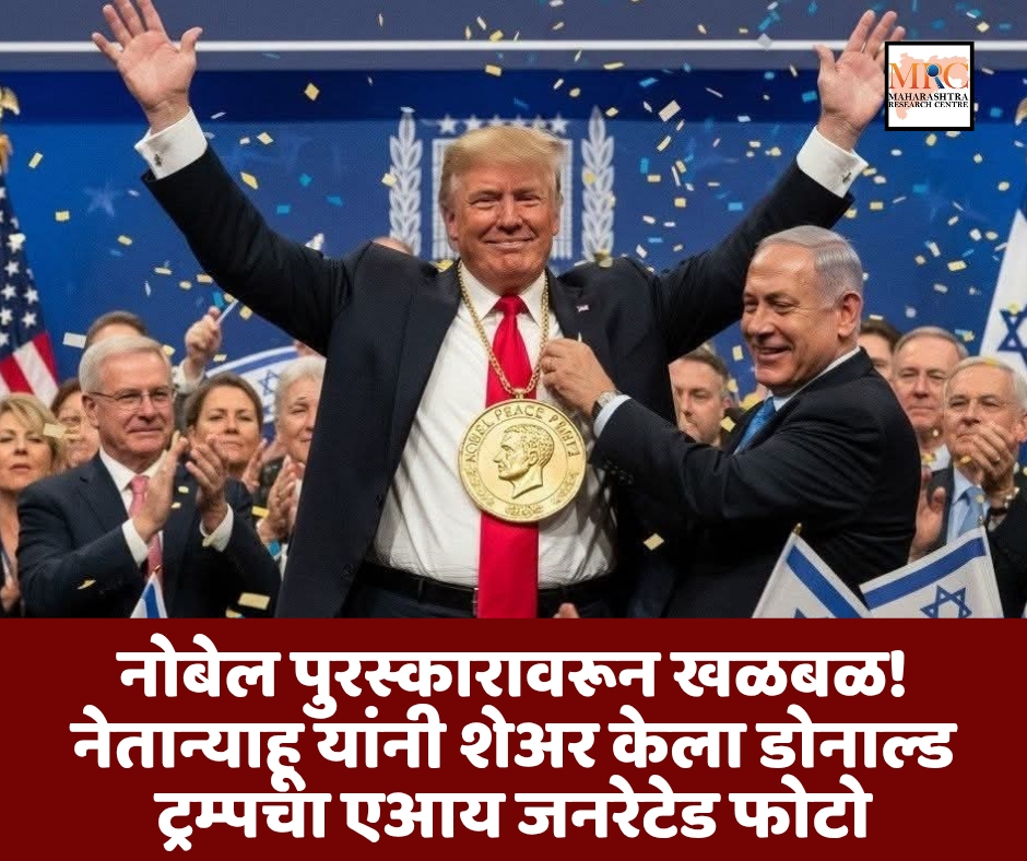 नोबेल पुरस्कारावरून खळबळ! नेतान्याहू यांनी शेअर केला डोनाल्ड ट्रम्पचा एआय जनरेटेड फोटो