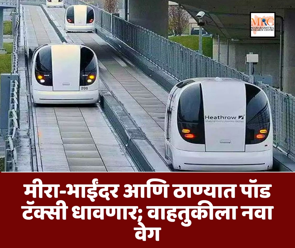 मीरा-भाईंदर आणि ठाण्यात पॉड टॅक्सी धावणार; वाहतुकीला नवा वेग