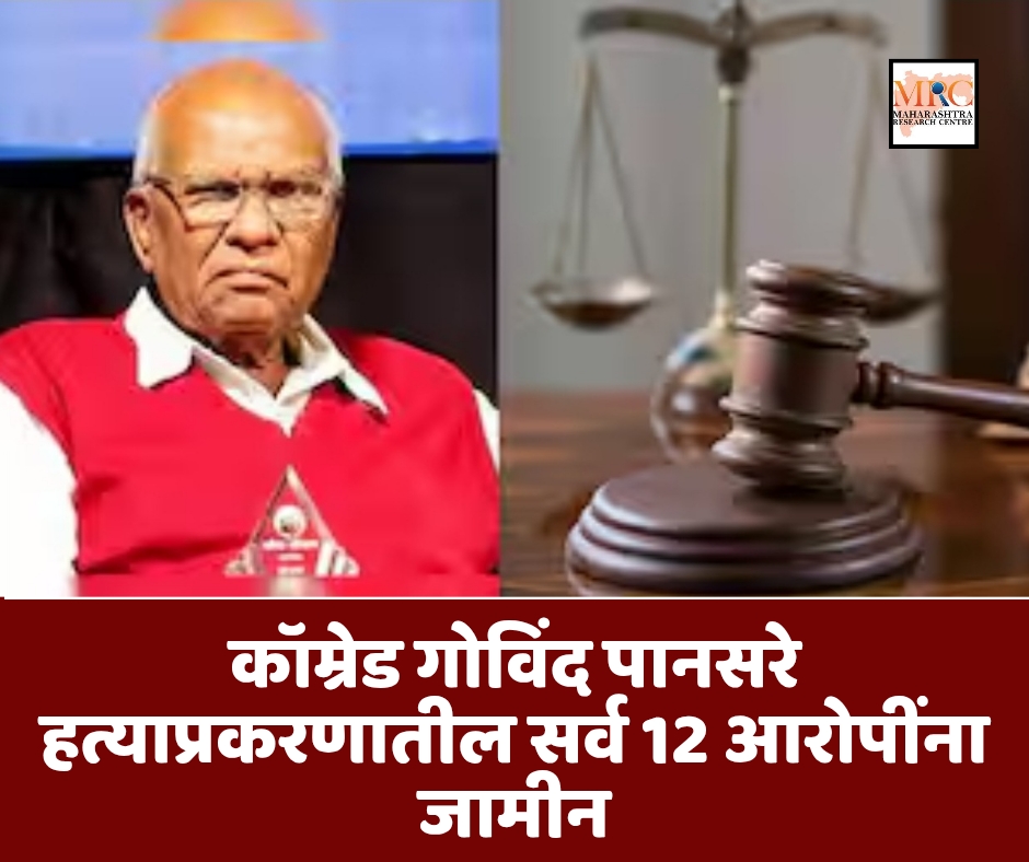 कॉम्रेड गोविंद पानसरे हत्याप्रकरणातील सर्व 12 आरोपींना जामीन