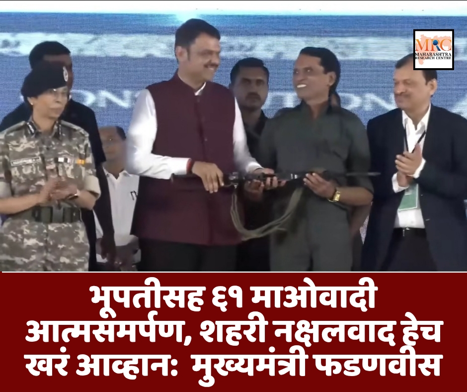 भूपतीसह ६१ माओवादी आत्मसमर्पण, शहरी नक्षलवाद हेच खरं आव्हान : मुख्यमंत्री फडणवीस