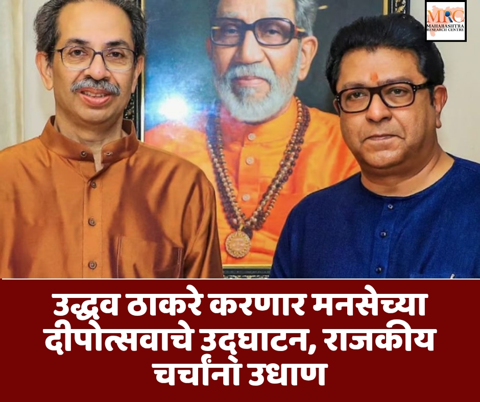 उद्धव ठाकरे करणार मनसेच्या दीपोत्सवाचे उद्घाटन, राजकीय चर्चांना उधाण