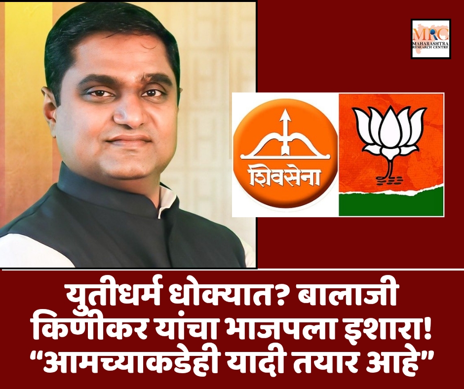 युतीधर्म धोक्यात? बालाजी किणीकर यांचा भाजपला इशारा! “आमच्याकडेही यादी तयार आहे”