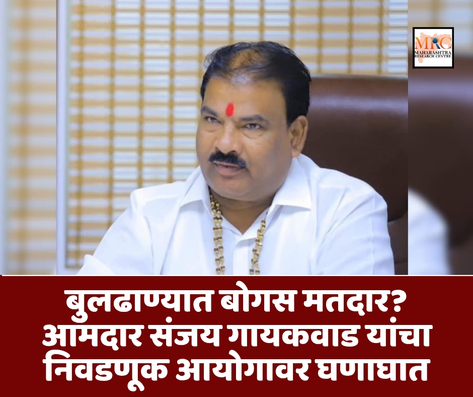 बुलढाण्यात बोगस मतदार? आमदार संजय गायकवाड यांचा निवडणूक आयोगावर घणाघात