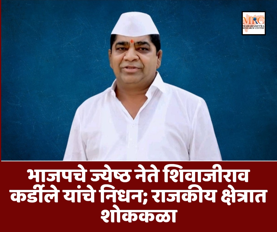 भाजपचे ज्येष्ठ नेते शिवाजीराव कर्डीले यांचे निधन; राजकीय क्षेत्रात शोककळा