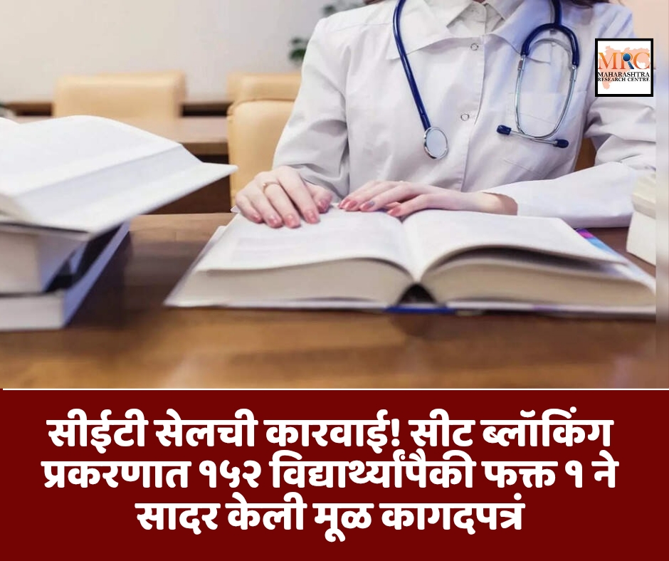 सीईटी सेलची कारवाई! सीट ब्लॉकिंग प्रकरणात १५२ विद्यार्थ्यांपैकी फक्त १ ने सादर केली मूळ कागदपत्रं