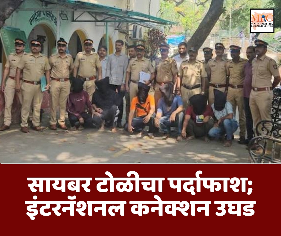 सायबर टोळीचा पर्दाफाश; इंटरनॅशनल कनेक्शन उघड