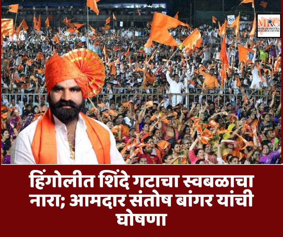 हिंगोलीत शिंदे गटाचा स्वबळाचा नारा; आमदार संतोष बांगर यांची घोषणा