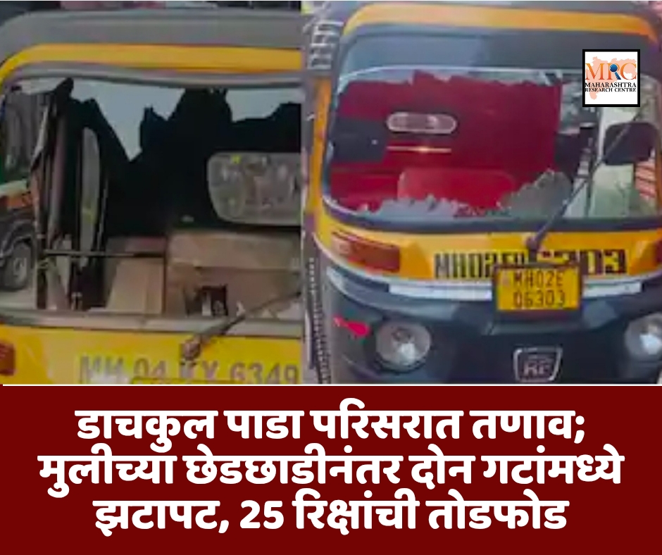 डाचकुल पाडा परिसरात तणाव; मुलीच्या छेडछाडीनंतर दोन गटांमध्ये झटापट, 25 रिक्षांची तोडफोड