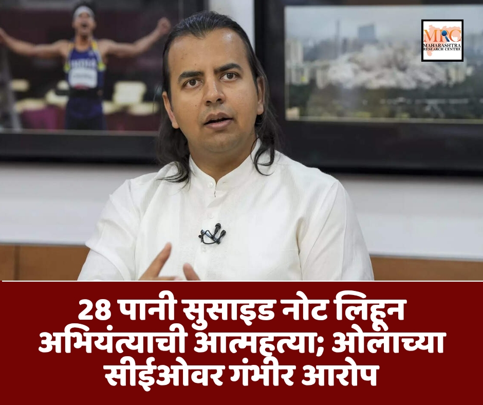 28 पानी सुसाइड नोट लिहून अभियंत्याची आत्महत्या; ओलाच्या सीईओवर गंभीर आरोप