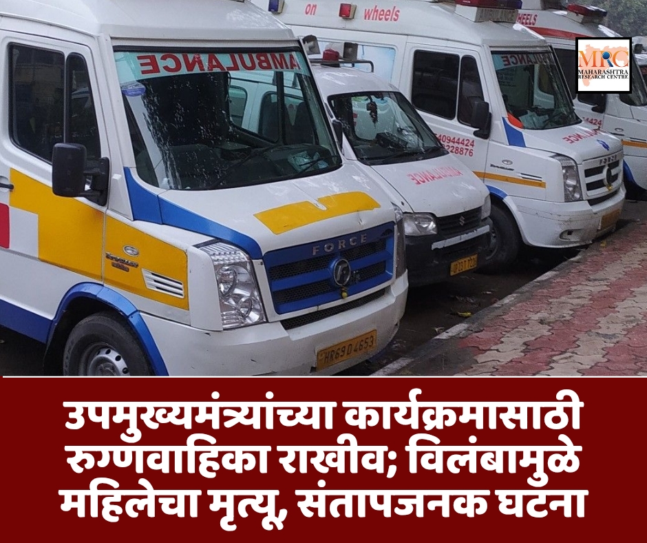 उपमुख्यमंत्र्यांच्या कार्यक्रमासाठी रुग्णवाहिका राखीव; विलंबामुळे महिलेचा मृत्यू, संतापजनक घटना
