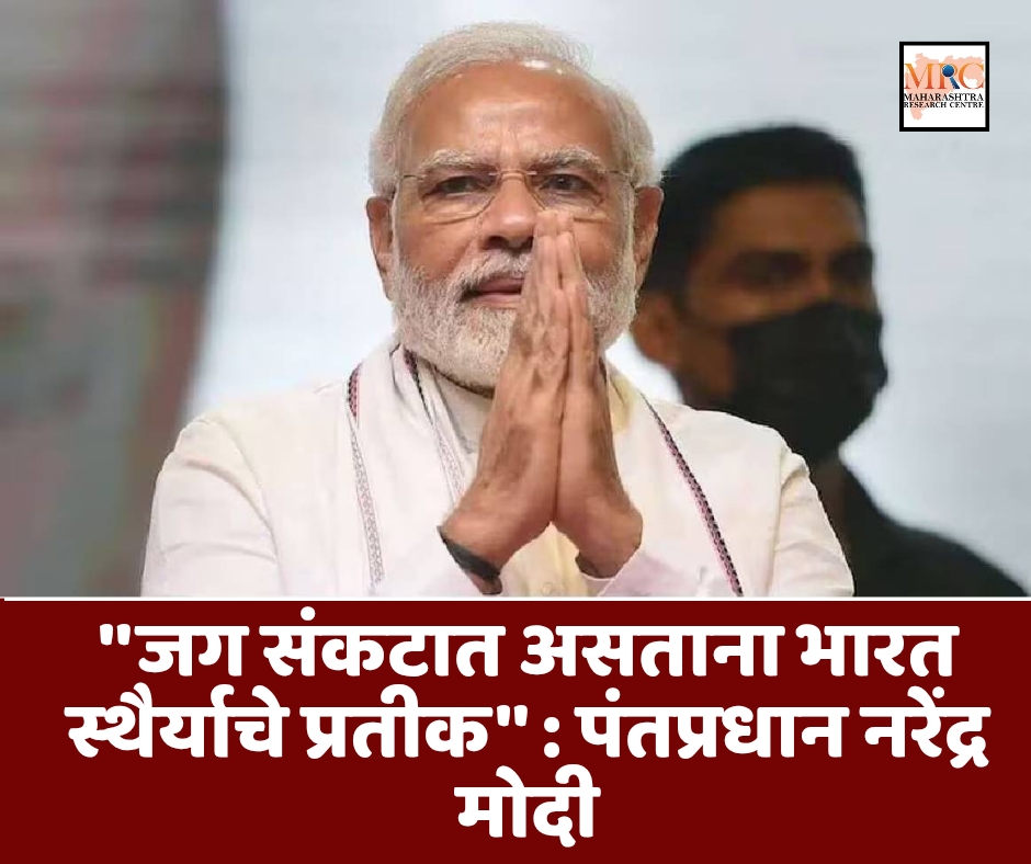 ”जग संकटात असताना भारत स्थैर्याचे प्रतीक” : पंतप्रधान नरेंद्र मोदी