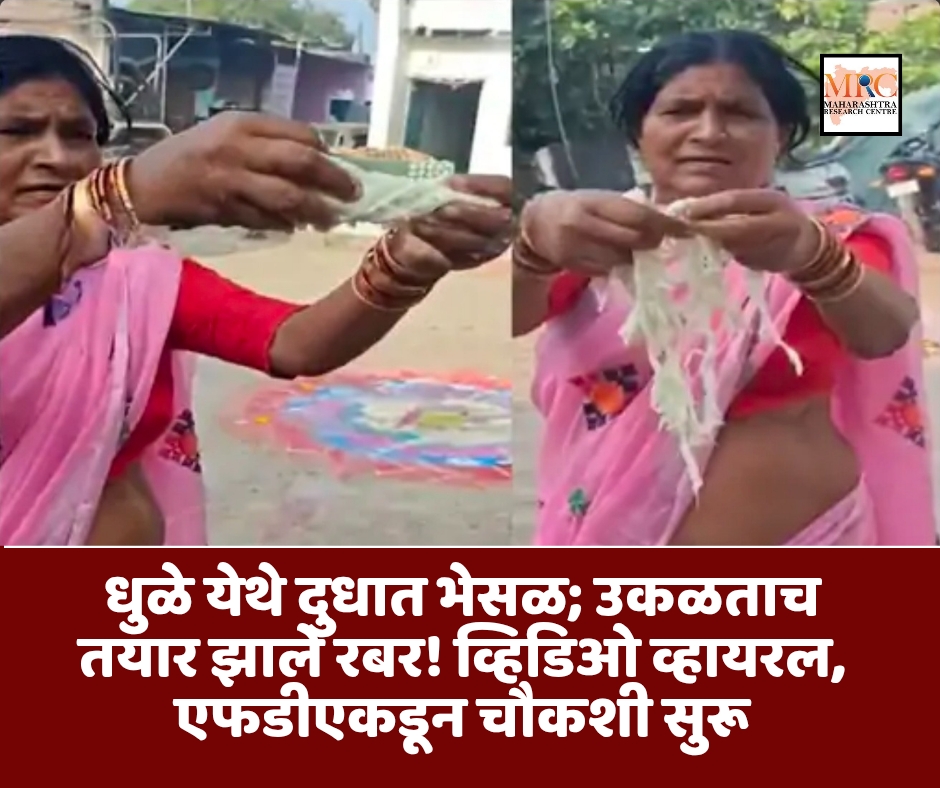 धुळे येथे दुधात भेसळ; उकळताच तयार झाले रबर! व्हिडिओ व्हायरल, एफडीएकडून चौकशी सुरू