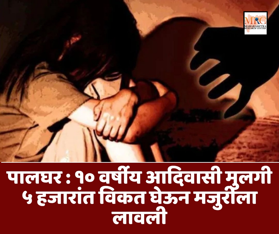 पालघर : १० वर्षीय आदिवासी मुलगी ५ हजारांत विकत घेऊन मजुरीला लावली