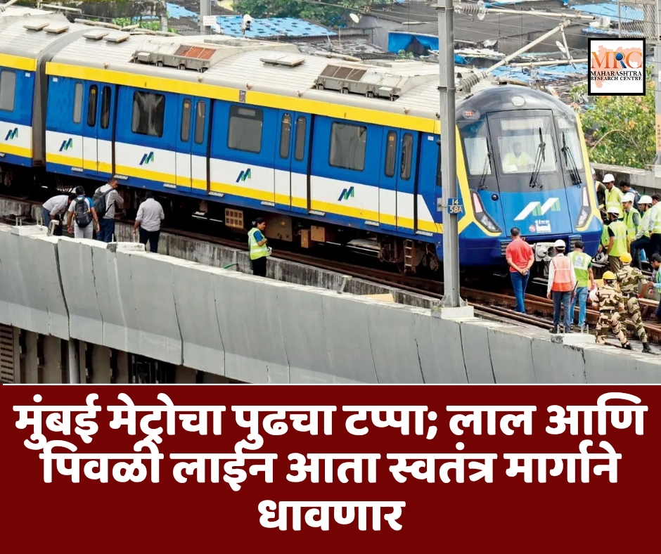 मुंबई मेट्रोचा पुढचा टप्पा; लाल आणि पिवळी लाईन आता स्वतंत्र मार्गाने धावणार