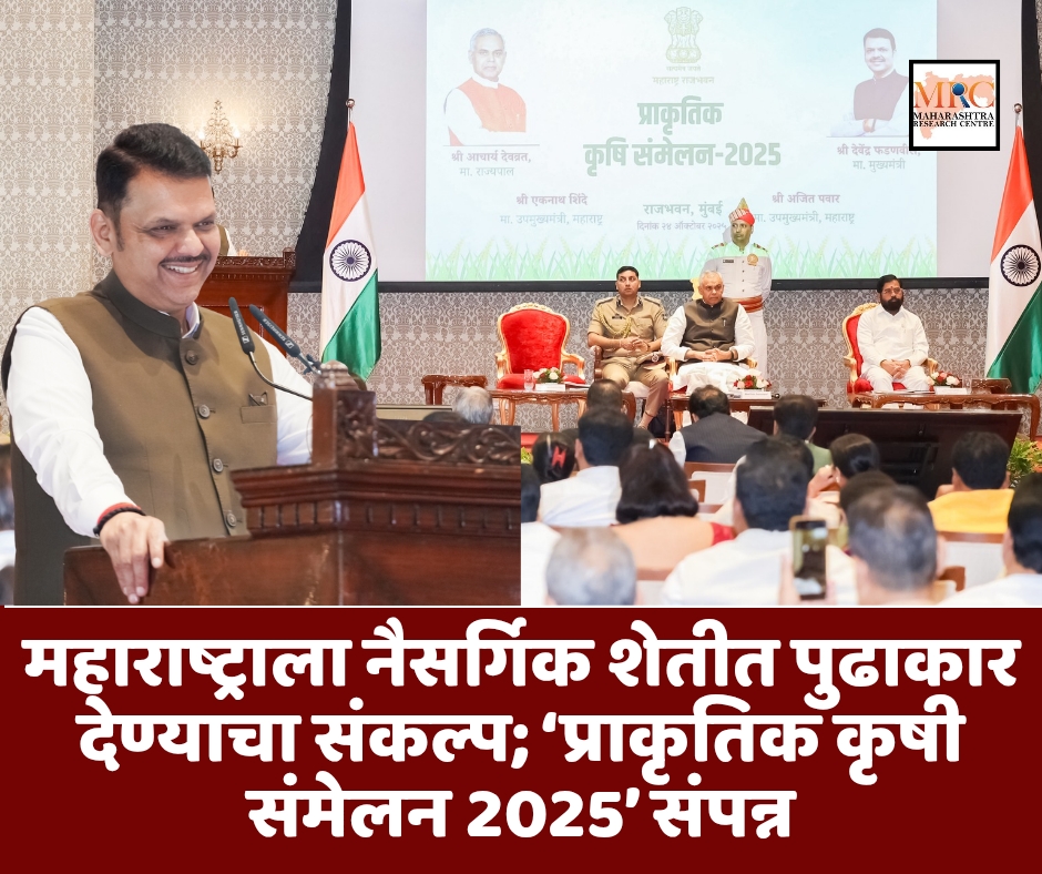 महाराष्ट्राला नैसर्गिक शेतीत पुढाकार देण्याचा संकल्प; ‘प्राकृतिक कृषी संमेलन 2025’ संपन्न