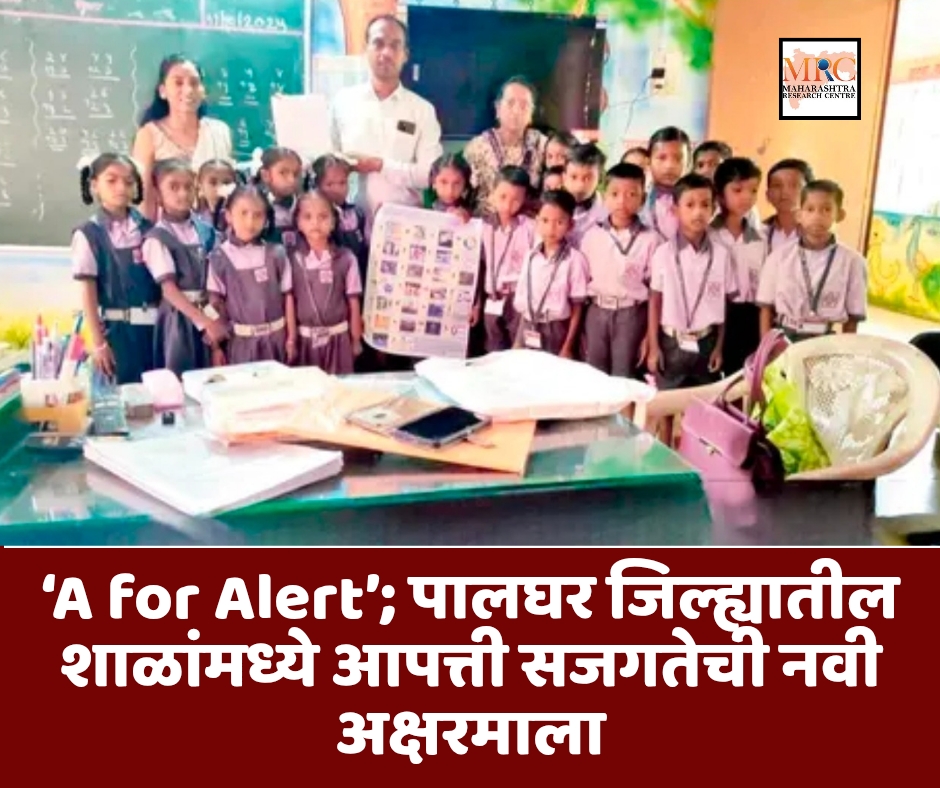 ‘A for Alert’; पालघर जिल्ह्यातील शाळांमध्ये आपत्ती सजगतेची नवी अक्षरमाला